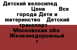 Детский велосипед Lexus Jetem Trike › Цена ­ 2 - Все города Дети и материнство » Детский транспорт   . Московская обл.,Железнодорожный г.